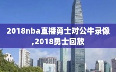 2018nba直播勇士对公牛录像,2018勇士回放