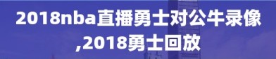 2018nba直播勇士对公牛录像,2018勇士回放