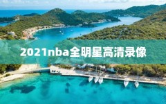 2021nba全明星高清录像