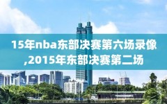 15年nba东部决赛第六场录像,2015年东部决赛第二场