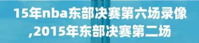 15年nba东部决赛第六场录像,2015年东部决赛第二场