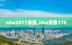 nba2017录像,nba录像178