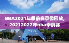 NBA2021年季前赛录像回放,20212022年nba季前赛