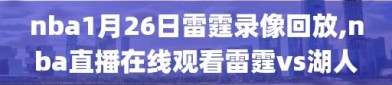 nba1月26日雷霆录像回放,nba直播在线观看雷霆vs湖人