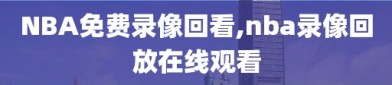 NBA免费录像回看,nba录像回放在线观看