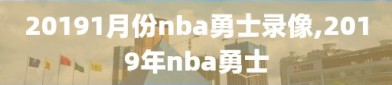 20191月份nba勇士录像,2019年nba勇士