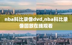 nba科比录像dvd,nba科比录像回放在线观看