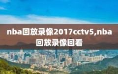 nba回放录像2017cctv5,nba回放录像回看