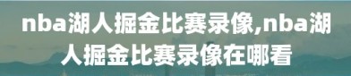 nba湖人掘金比赛录像,nba湖人掘金比赛录像在哪看