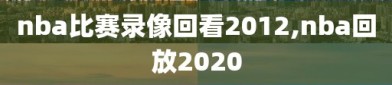 nba比赛录像回看2012,nba回放2020