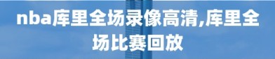 nba库里全场录像高清,库里全场比赛回放