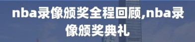 nba录像颁奖全程回顾,nba录像颁奖典礼