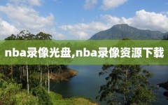 nba录像光盘,nba录像资源下载