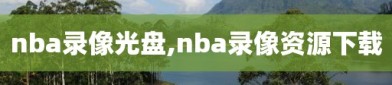 nba录像光盘,nba录像资源下载