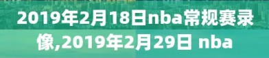 2019年2月18日nba常规赛录像,2019年2月29日 nba