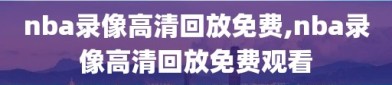 nba录像高清回放免费,nba录像高清回放免费观看