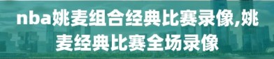 nba姚麦组合经典比赛录像,姚麦经典比赛全场录像