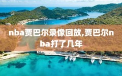 nba贾巴尔录像回放,贾巴尔nba打了几年