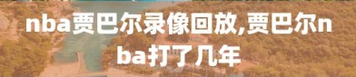 nba贾巴尔录像回放,贾巴尔nba打了几年