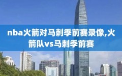 nba火箭对马刺季前赛录像,火箭队vs马刺季前赛