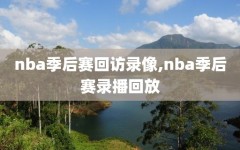 nba季后赛回访录像,nba季后赛录播回放