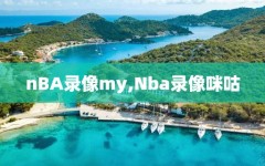 nBA录像my,Nba录像咪咕