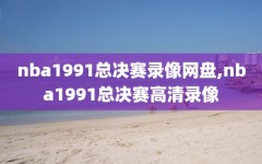 nba1991总决赛录像网盘,nba1991总决赛高清录像