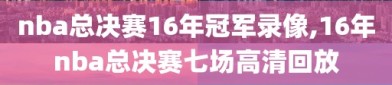 nba总决赛16年冠军录像,16年nba总决赛七场高清回放