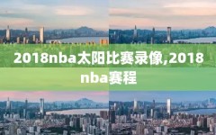 2018nba太阳比赛录像,2018nba赛程