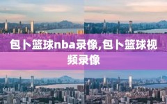 包卜篮球nba录像,包卜篮球视频录像