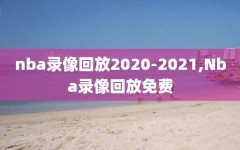 nba录像回放2020-2021,Nba录像回放免费