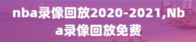 nba录像回放2020-2021,Nba录像回放免费