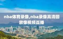 nba体育录像,nba录像高清回放像视频直播
