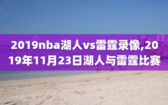 2019nba湖人vs雷霆录像,2019年11月23日湖人与雷霆比赛