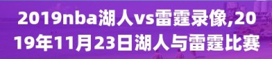 2019nba湖人vs雷霆录像,2019年11月23日湖人与雷霆比赛