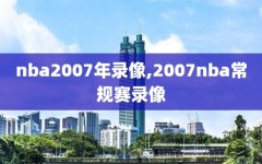 nba2007年录像,2007nba常规赛录像