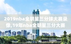 2019nba全明星三分球大赛录像,19年nba全明星三分大赛