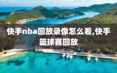 快手nba回放录像怎么看,快手篮球赛回放