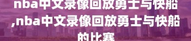 nba中文录像回放勇士与快船,nba中文录像回放勇士与快船的比赛