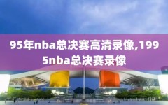 95年nba总决赛高清录像,1995nba总决赛录像