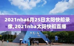 2021nba6月25日太阳快船录像,2021nba太阳快船直播