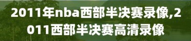 2011年nba西部半决赛录像,2011西部半决赛高清录像