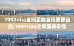 1992nba全明星赛全场录像回放,1991nba全明星赛录像