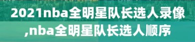 2021nba全明星队长选人录像,nba全明星队长选人顺序