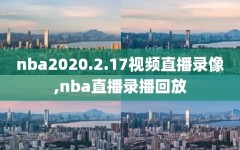 nba2020.2.17视频直播录像,nba直播录播回放