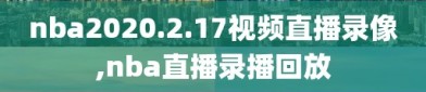 nba2020.2.17视频直播录像,nba直播录播回放