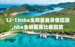 12-13nba全明星赛录像回放,nba全明星赛比赛回放