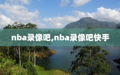 nba录像吧,nba录像吧快手