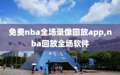 免费nba全场录像回放app,nba回放全场软件