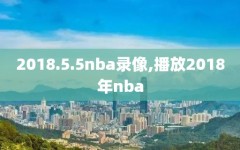 2018.5.5nba录像,播放2018年nba